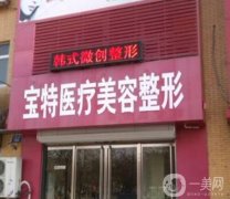保定寶特醫(yī)療美容整形外科醫(yī)院怎么樣？簡介、地址及口碑挨個盤