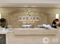 上海容妍整形醫(yī)院好不好？怎么樣？醫(yī)生簡介、資質(zhì)等大放送