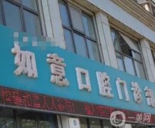 漳州如意牙科診所怎么樣？正規(guī)專業(yè)嗎？機(jī)構(gòu)實(shí)力在線測(cè)評(píng)