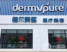 鐵嶺德爾美客整形美容醫(yī)院