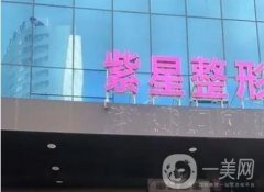 烏魯木齊紫星醫(yī)學(xué)整形美容門診部