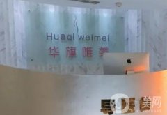 西安雁塔華旗唯美整形美容醫(yī)院