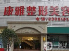 2023重慶康雅整形美容醫(yī)院