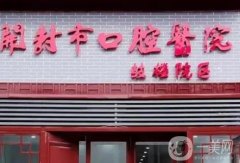 開封市口腔醫(yī)院口腔正畸科怎么樣?科室坐診醫(yī)生/口碑擅長/預(yù)約電話大盤點(diǎn)