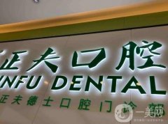 深圳正夫口腔(崗廈旗艦店)怎么樣？坐診醫(yī)生、牙友點(diǎn)評公布！另附數(shù)這些分院