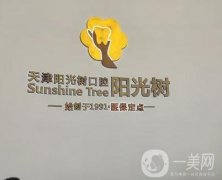 天津?yàn)I海新區(qū)陽(yáng)光樹(shù)金業(yè)口腔好嗎？坐診醫(yī)生/種牙口碑評(píng)價(jià)參考！