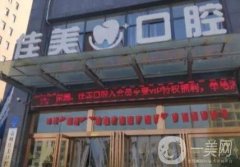 宜春佳美口腔收費標準怎么樣?正規(guī)透明，附上醫(yī)生資料簡介