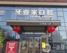寧波鄞州牙壹家口腔正規(guī)嗎？醫(yī)生技術(shù)好嗎？資料、評價信息更新！