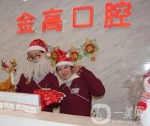 上海金高口腔醫(yī)院拔牙多少錢？收費(fèi)標(biāo)準(zhǔn)、醫(yī)生名單及機(jī)構(gòu)綜合點(diǎn)評(píng)