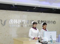 長沙逸韓整形醫(yī)院