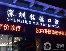 深圳銘德歐景口腔診所