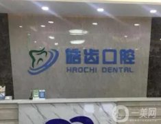 遼陽白塔皓齒口腔診所