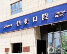 佳美口腔和中諾口腔信息介紹？種植牙技術(shù)及優(yōu)勢(shì)！