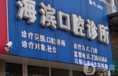 海濱口腔診所口碑怎么樣？是連鎖嗎?