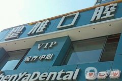 大連圣雅口腔醫(yī)院怎么樣？種植牙實(shí)力\醫(yī)生介紹等全面升級(jí)！