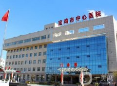 寶雞中心醫(yī)院整形科雙眼皮醫(yī)生信息介紹？祛疤怎么樣？多樣化項(xiàng)目開展！
