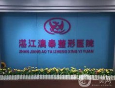 湛江澳泰醫(yī)療美容醫(yī)院那個(gè)醫(yī)生做去眼袋厲害?正規(guī)資質(zhì)及項(xiàng)目多種！