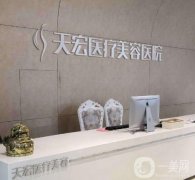 張家口天宏醫(yī)院王慧東怎么樣？天宏和維多利亞信息介紹？一起PK！