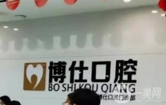 成都博仕牙科怎么樣？有醫(yī)生介紹、特色項目推薦等信息公布!