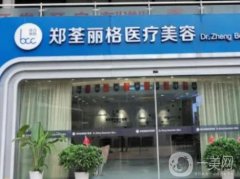 重慶鄭荃麗格醫(yī)院正規(guī)嗎?脂肪修復怎么樣？主打特色項目之一！
