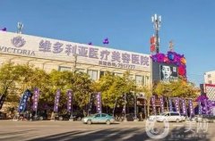 張家口維多利亞整形醫(yī)院是正規(guī)的嗎?醫(yī)療特色、醫(yī)療中心、特色項目等全面介