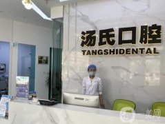 湯晶口腔門診部