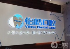 怡皓口腔門診部