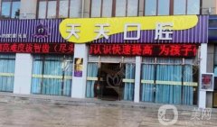 天天有口腔門診部