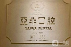 亞非牙科醫(yī)院雙楠店