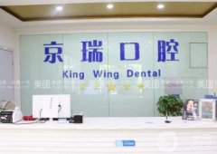 京瑞口腔門診部