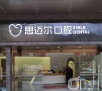 思邁爾口腔(麗都門診部)