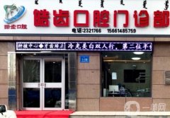 皓齒口腔?？崎T診部