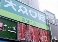 棗陽(yáng)大眾口腔醫(yī)院怎么樣？專家資料介紹/牙齒矯正費(fèi)用可參考