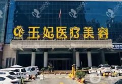 海南王妃整形醫(yī)院正規(guī)嗎？醫(yī)生名單介紹/口碑、地址查詢