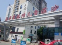 福州兒童醫(yī)院整形科怎么樣？坐診醫(yī)生名單/口碑評(píng)價(jià)在線查詢(xún)