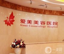 南昌愛美整形美容醫(yī)院是正規(guī)醫(yī)院?jiǎn)幔坑嘀玖?曹曄醫(yī)生介紹、地址路線一覽