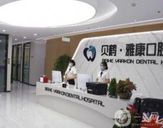 南京雅康口腔醫(yī)院怎么樣？專家名單介紹/口碑、費用在線查詢