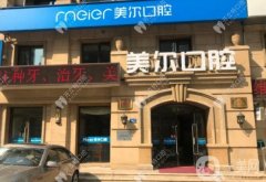 大連美爾口腔醫(yī)院怎么樣？王蕾醫(yī)生簡介/新營業(yè)時(shí)間在線查詢