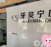 寧波海曙牙貝寧口腔醫(yī)院怎么樣？醫(yī)生介紹/設施設備介紹超詳細~