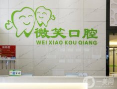 微笑口腔醫(yī)院