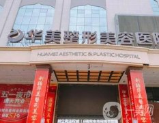 江門(mén)華美整形醫(yī)院_田會(huì)軍