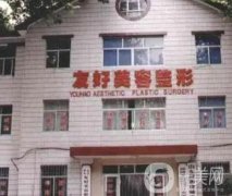 淄博友好美容整形