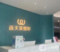 義烏連天美美容醫(yī)院激光脫毛多少錢?收費(fèi)標(biāo)準(zhǔn)、坐診醫(yī)生、口碑新出爐！