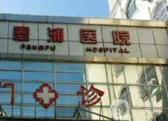 上海市奉浦醫(yī)院整形美容外科怎么樣？是二級(jí)甲等嗎？擅長項(xiàng)目/醫(yī)生更新了！