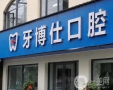 長春農(nóng)安牙博仕口腔醫(yī)院怎么樣？門店基本信息、特色診療項(xiàng)目、點(diǎn)評(píng)介紹