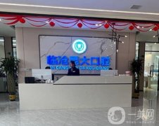 云南臨滄昆大口腔醫(yī)院怎么樣？有醫(yī)生有口碑參考！附機構基本資料
