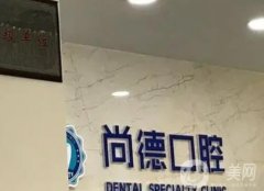 廣州德尚口腔門診部怎么樣？機構資料、醫(yī)生推薦、網(wǎng)友點評重磅更新！