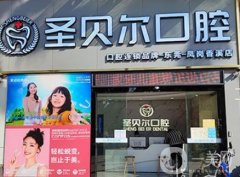 東莞鳳崗圣貝爾口腔診所怎么樣?專業(yè)機構(gòu)，醫(yī)生與牙友點評資料奉上