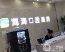 重慶兩江春城海濤口腔怎么樣？特色技術(shù)與人氣醫(yī)生分享