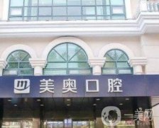 湖南長沙縣美奧口腔怎么樣？機(jī)構(gòu)簡介、王野院長資料與口碑附上！
